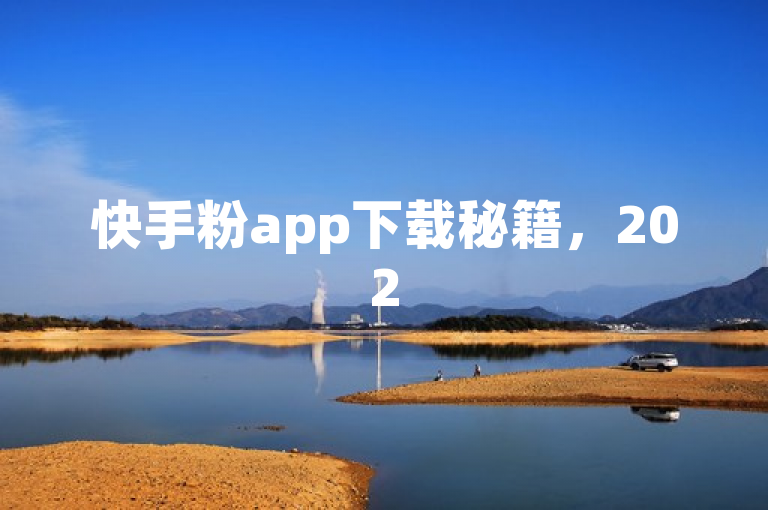 快手粉app下载秘籍，2025年必备技能！