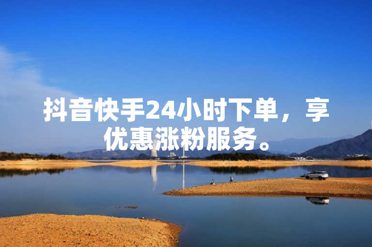 抖音快手24小时下单，享优惠涨粉服务。