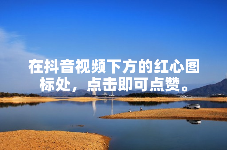 在抖音视频下方的红心图标处，点击即可点赞。