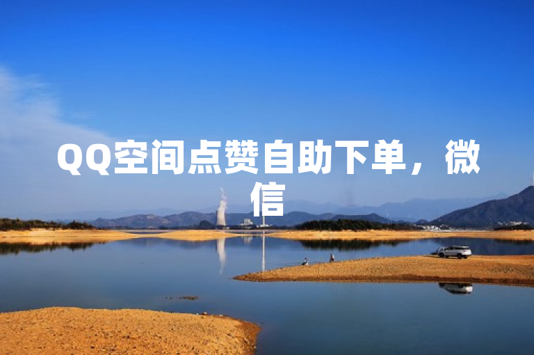 QQ空间点赞自助下单，微信5元一赞，快速提升人气。