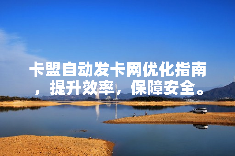 卡盟自动发卡网优化指南，提升效率，保障安全。