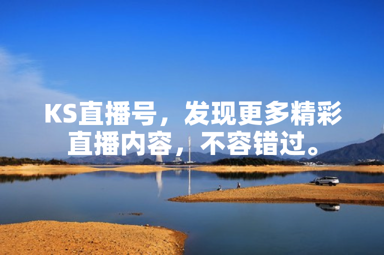 KS直播号，发现更多精彩直播内容，不容错过。