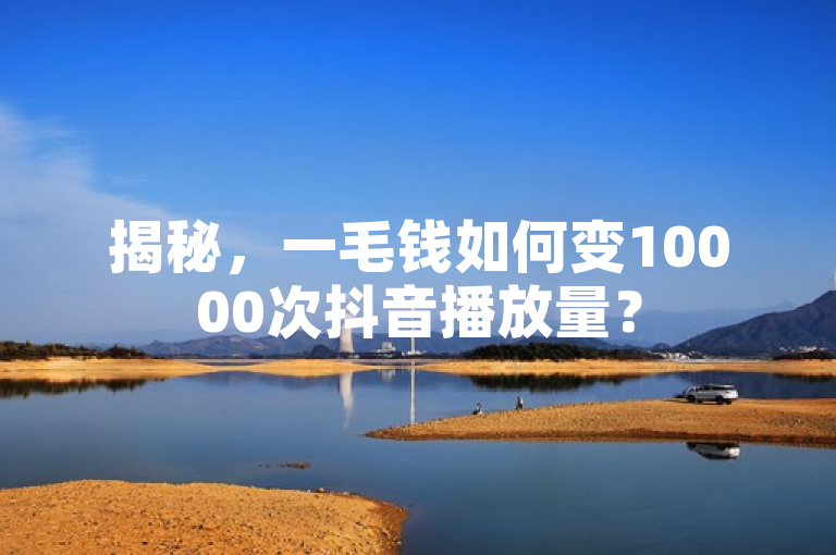 揭秘，一毛钱如何变10000次抖音播放量？