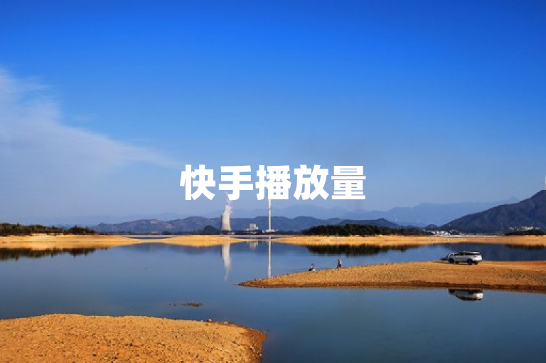 快手播放量500免费领取，轻松提升曝光度。