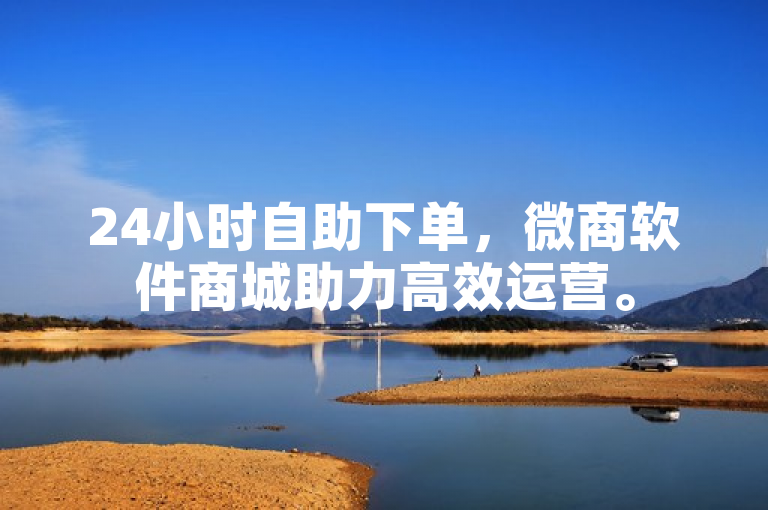 24小时自助下单，微商软件商城助力高效运营。