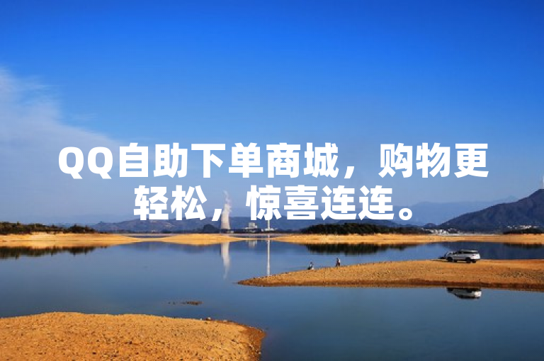 QQ自助下单商城，购物更轻松，惊喜连连。