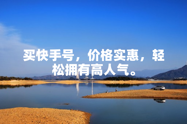 买快手号，价格实惠，轻松拥有高人气。