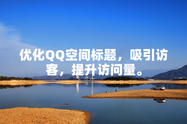 优化QQ空间标题，吸引访客，提升访问量。