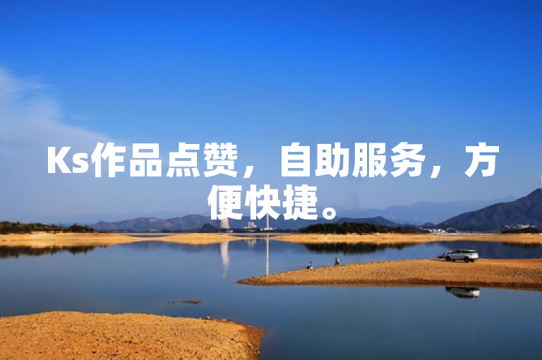 Ks作品点赞，自助服务，方便快捷。