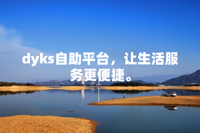 dyks自助平台，让生活服务更便捷。