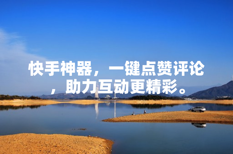 快手神器，一键点赞评论，助力互动更精彩。