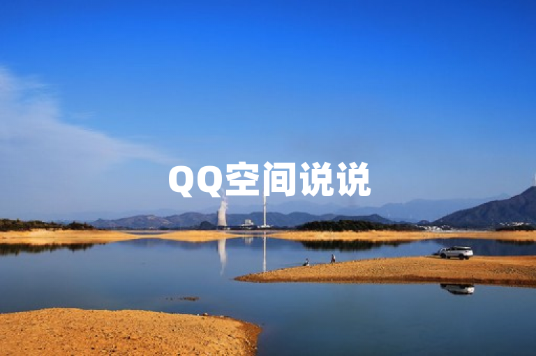 QQ空间说说50赞秒到账，速度惊人！