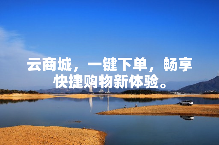 云商城，一键下单，畅享快捷购物新体验。