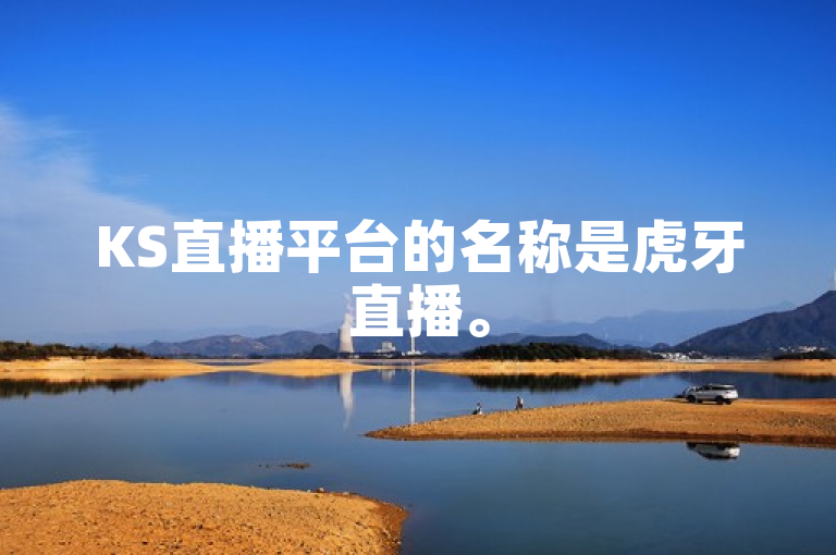 KS直播平台的名称是虎牙直播。