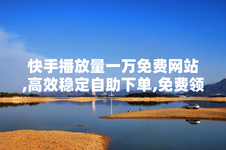 快手播放量一万免费网站,高效稳定自助下单,免费领取qq说说30浏览网站。
