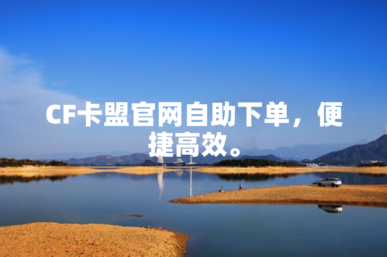 CF卡盟官网自助下单，便捷高效。