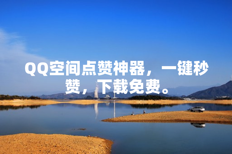 QQ空间点赞神器，一键秒赞，下载免费。