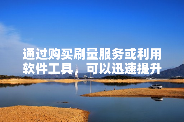 通过购买刷量服务或利用软件工具，可以迅速提升QQ空间访问人数。