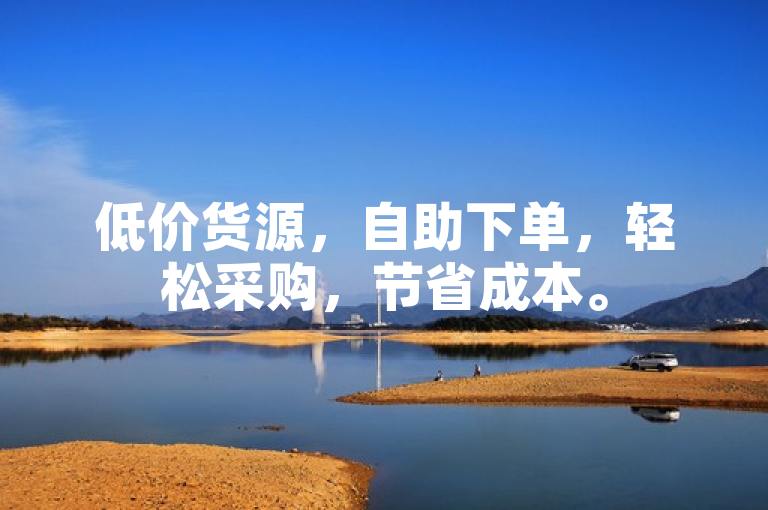 低价货源，自助下单，轻松采购，节省成本。