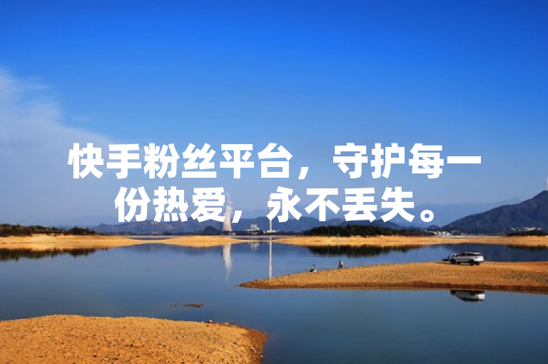 快手粉丝平台，守护每一份热爱，永不丢失。