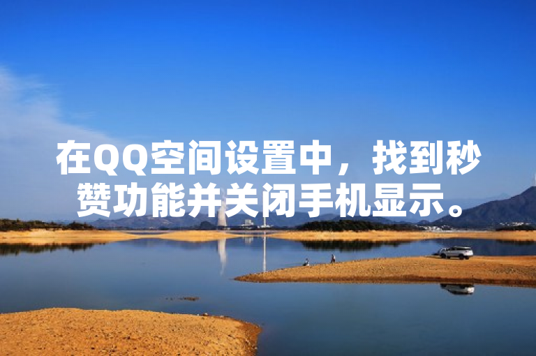 在QQ空间设置中，找到秒赞功能并关闭手机显示。