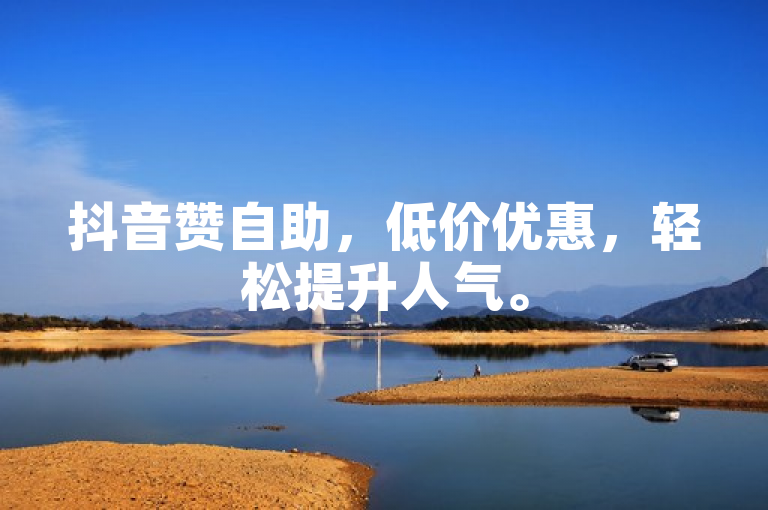 抖音赞自助，低价优惠，轻松提升人气。