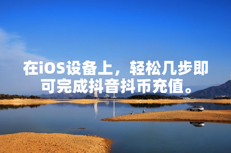 在iOS设备上，轻松几步即可完成抖音抖币充值。