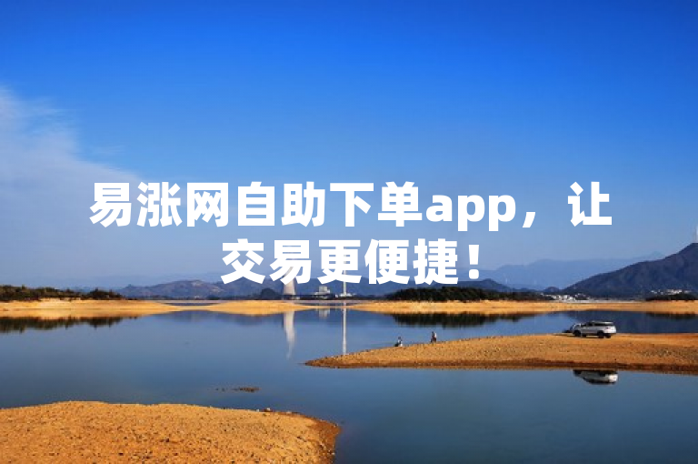 易涨网自助下单app，让交易更便捷！