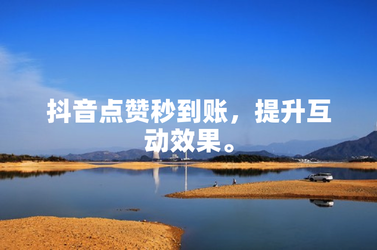抖音点赞秒到账，提升互动效果。