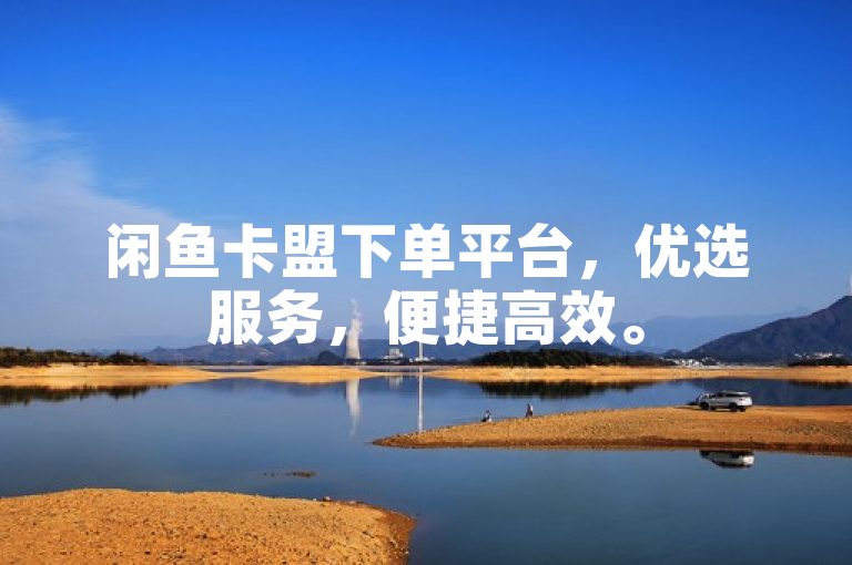 闲鱼卡盟下单平台，优选服务，便捷高效。