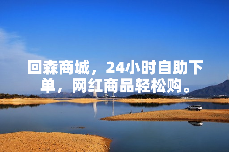 回森商城，24小时自助下单，网红商品轻松购。