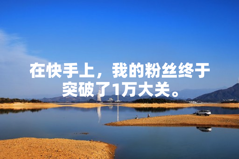在快手上，我的粉丝终于突破了1万大关。
