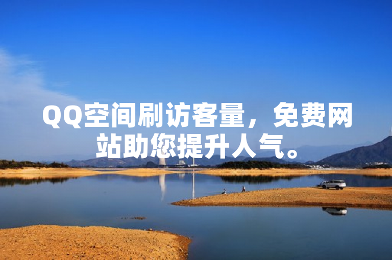 QQ空间刷访客量，免费网站助您提升人气。