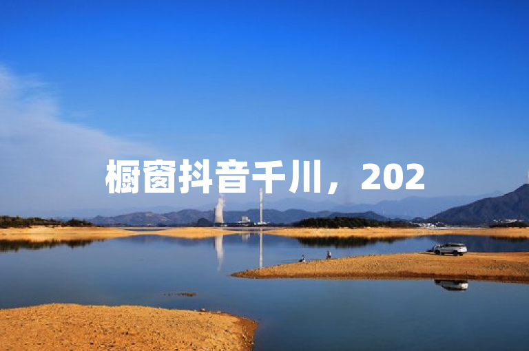 橱窗抖音千川，2025年最低投资揭秘，必学！