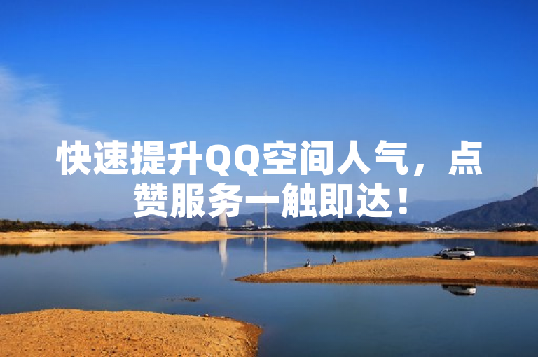 快速提升QQ空间人气，点赞服务一触即达！