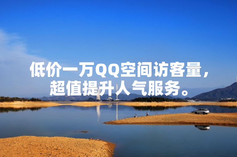 低价一万QQ空间访客量，超值提升人气服务。
