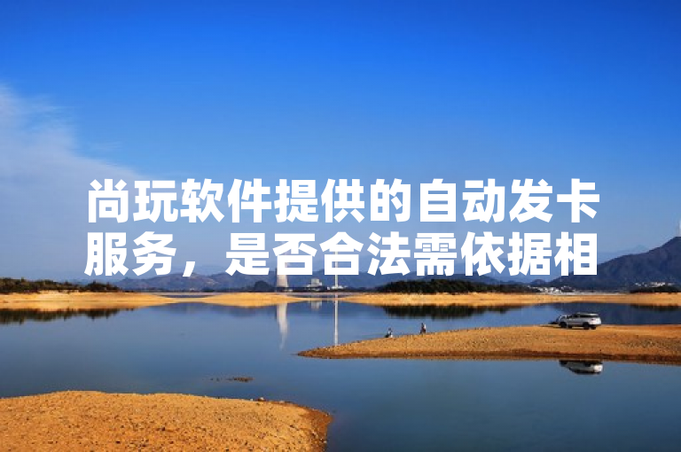尚玩软件提供的自动发卡服务，是否合法需依据相关法规评估。