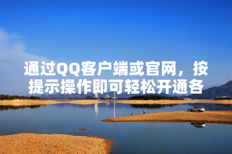 通过QQ客户端或官网，按提示操作即可轻松开通各类自助服务。