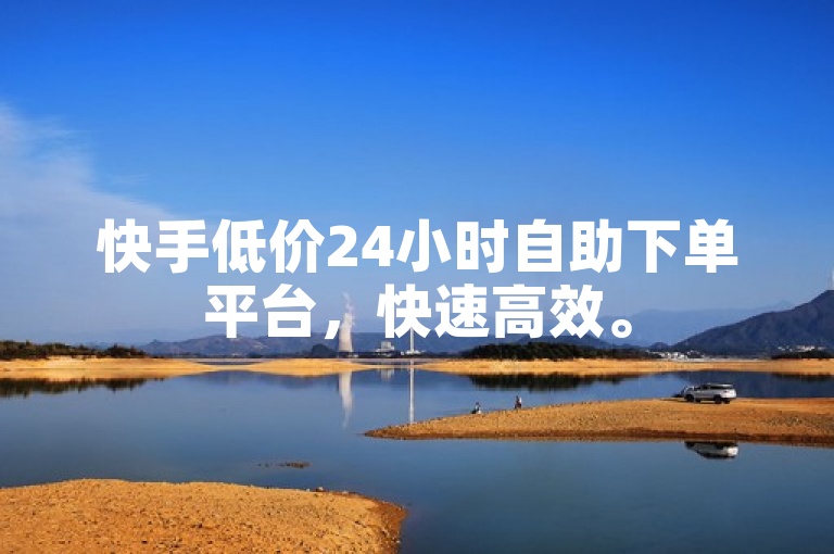快手低价24小时自助下单平台，快速高效。