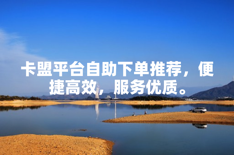 卡盟平台自助下单推荐，便捷高效，服务优质。