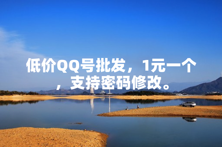 低价QQ号批发，1元一个，支持密码修改。