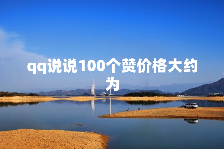 qq说说100个赞价格大约为5元。