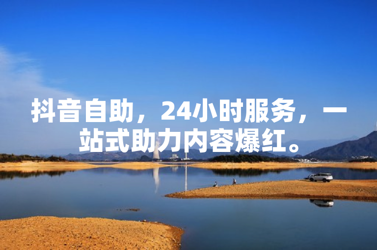 抖音自助，24小时服务，一站式助力内容爆红。