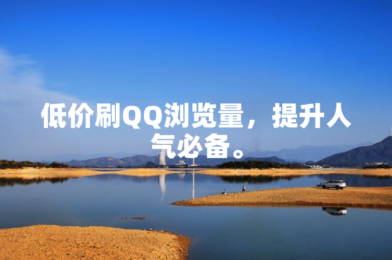 低价刷QQ浏览量，提升人气必备。