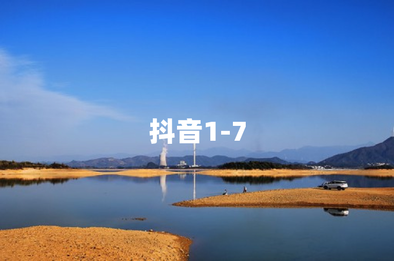 抖音1-75级价目表详解，助你了解各级别收费标准。