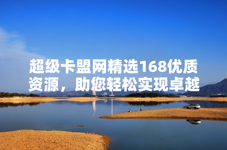 超级卡盟网精选168优质资源，助您轻松实现卓越SEO效果。