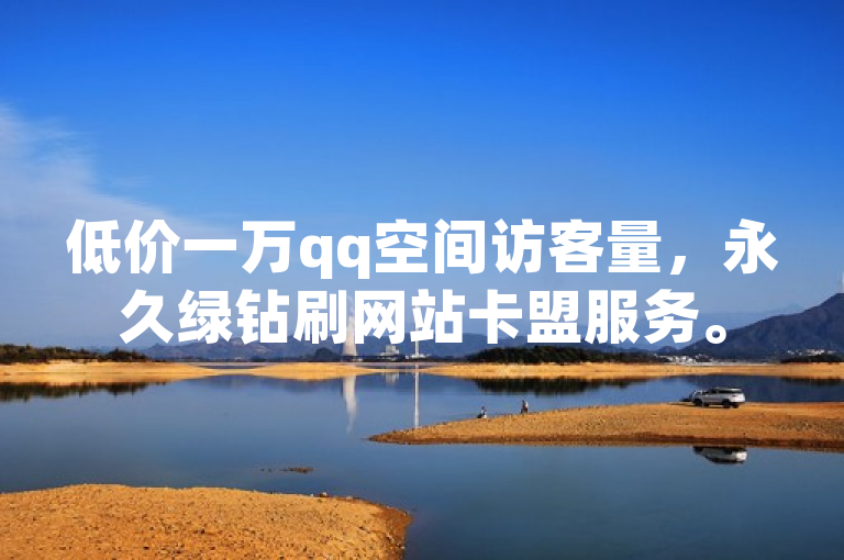 低价一万qq空间访客量，永久绿钻刷网站卡盟服务。