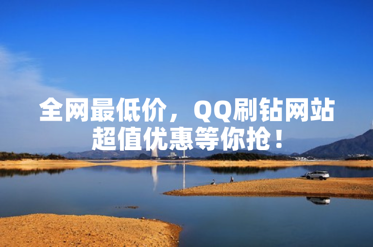 全网最低价，QQ刷钻网站超值优惠等你抢！