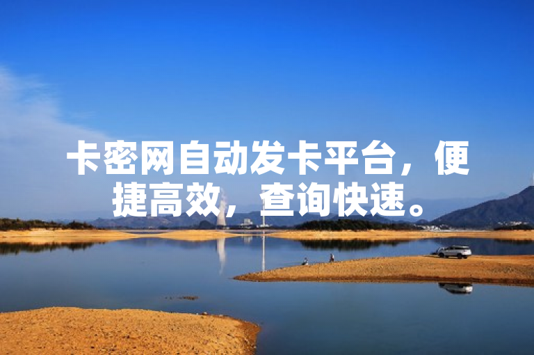 卡密网自动发卡平台，便捷高效，查询快速。