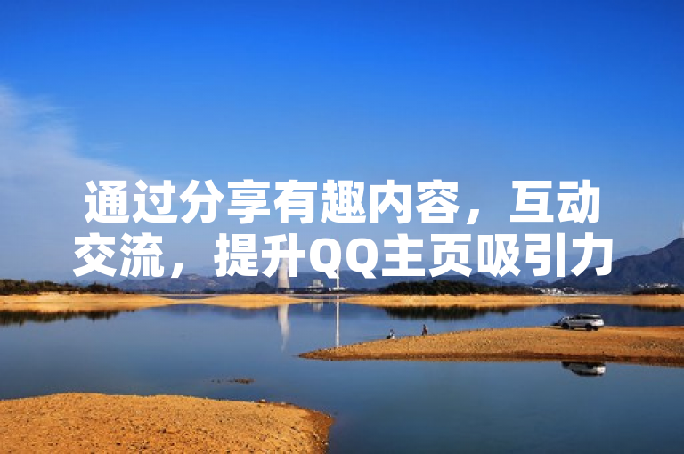 通过分享有趣内容，互动交流，提升QQ主页吸引力，轻松获得十万赞。